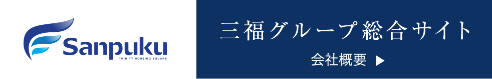 三福グループ総合サイト