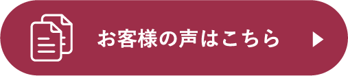 お客様の声はこちら