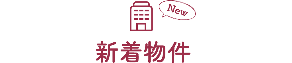 新着物件