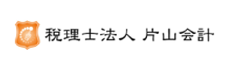 税理士法人 片山会計