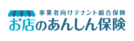 お店のあんしん保険