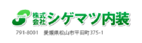 株式会社シゲマツ内装