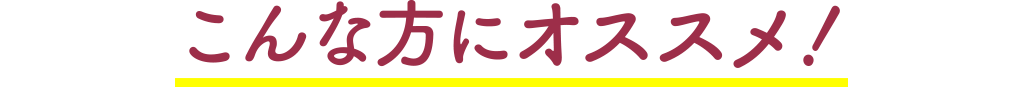 こんな方にオススメ