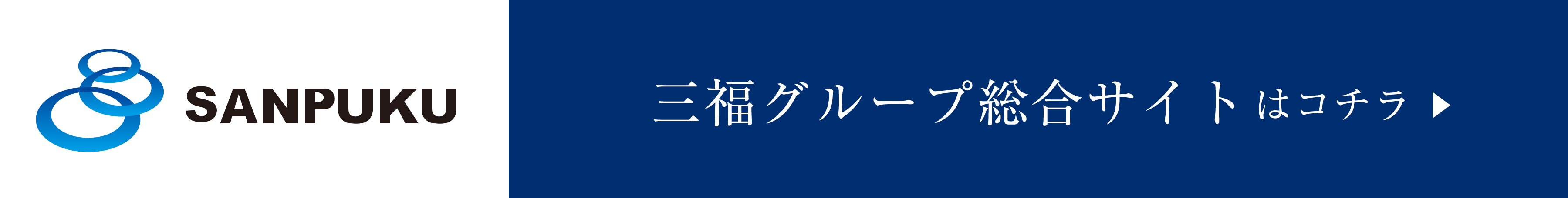 三福グループ総合サイトはコチラ