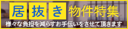 居抜き物件特集